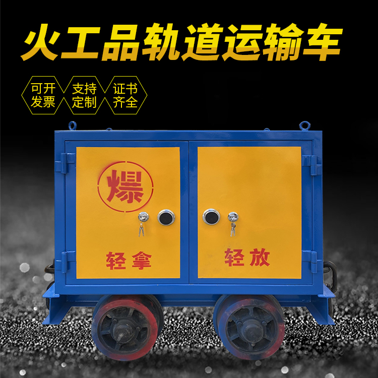 广州井下轨道火工品运输柜/车的产品特点和应用价值分析