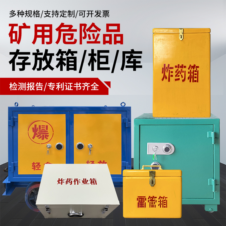 广州爆破作业安全关键：为何必须配备专业危险品存放箱